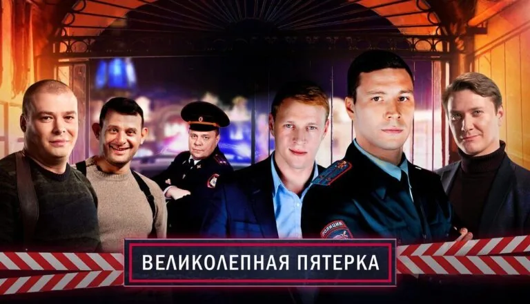 Горизонтальный постер первого сезона сериала Великолепная пятерка