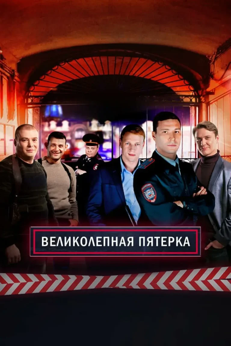 Вертикальный постер первого сезона сериала Великолепная пятерка